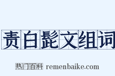 责白髭文组词是什么意思的图片